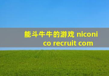 能斗牛牛的游戏 niconico recruit com